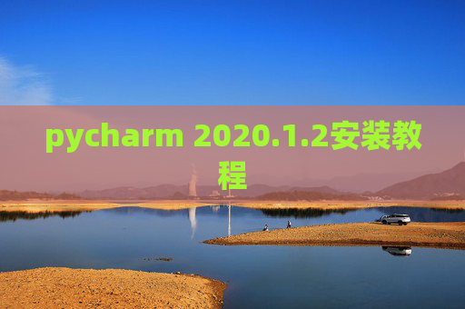 pycharm 2020.1.2安装教程